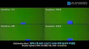 잔상(Motion Blur) : 알파스캔 AOC U3277 UHD 피벗 높낮이 무결점, Overdrive