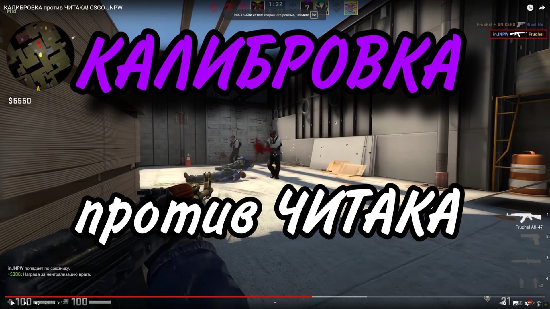 КАЛИБРОВКА против ЧИТАКА! CSGO JNPW