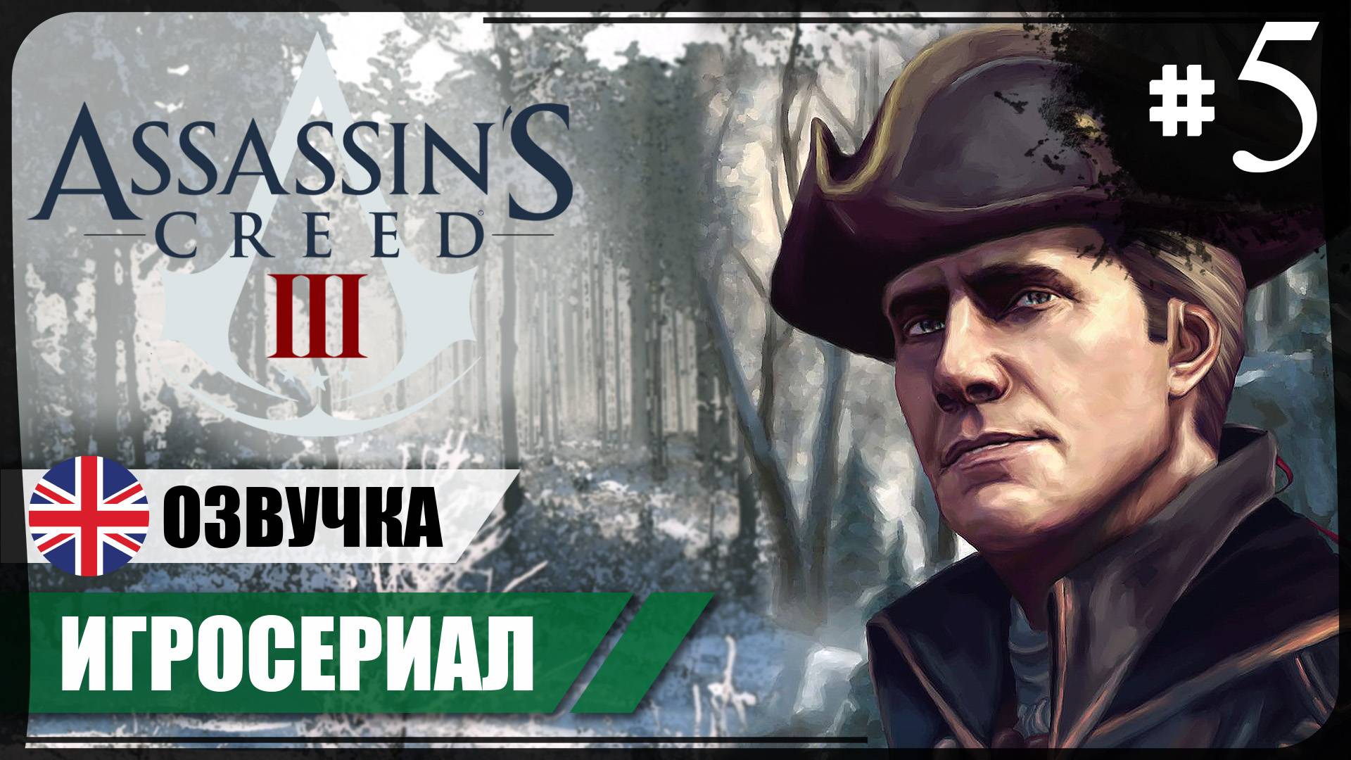 Проникновение в Саутгейт ● Assassin's Creed III #5 ❖ Игросериал ❖ АНГЛ. озвучка ● РУС. субтитры