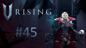 Играем в V Rising - Часть 45 (кооператив)