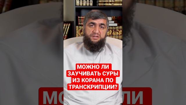 МОЖНО ЛИ ЗАУЧИВАТЬ КОРАН ПО ТРАНСКРИПЦИИ?