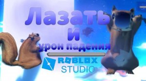 Как лазать по стенам? , как получать урон от падения ? Roblox Studio
