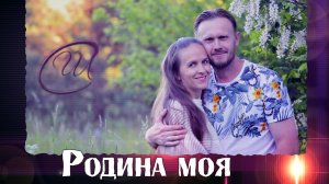 Союз Шадровых - РОДИНА. Душевная песня под гитару