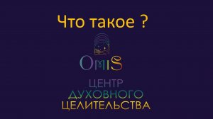 Что такое OMiS?