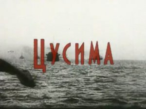 Исторический альманах о Русско-японской войне (серия 3/3) "Цусима" 2014