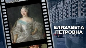 Правление великой императрицы Елизаветы Петровны