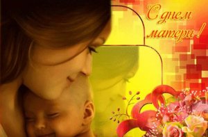 День матери в России. Поздравление с Днем матери. Песня для мамы 27 ноября День матери