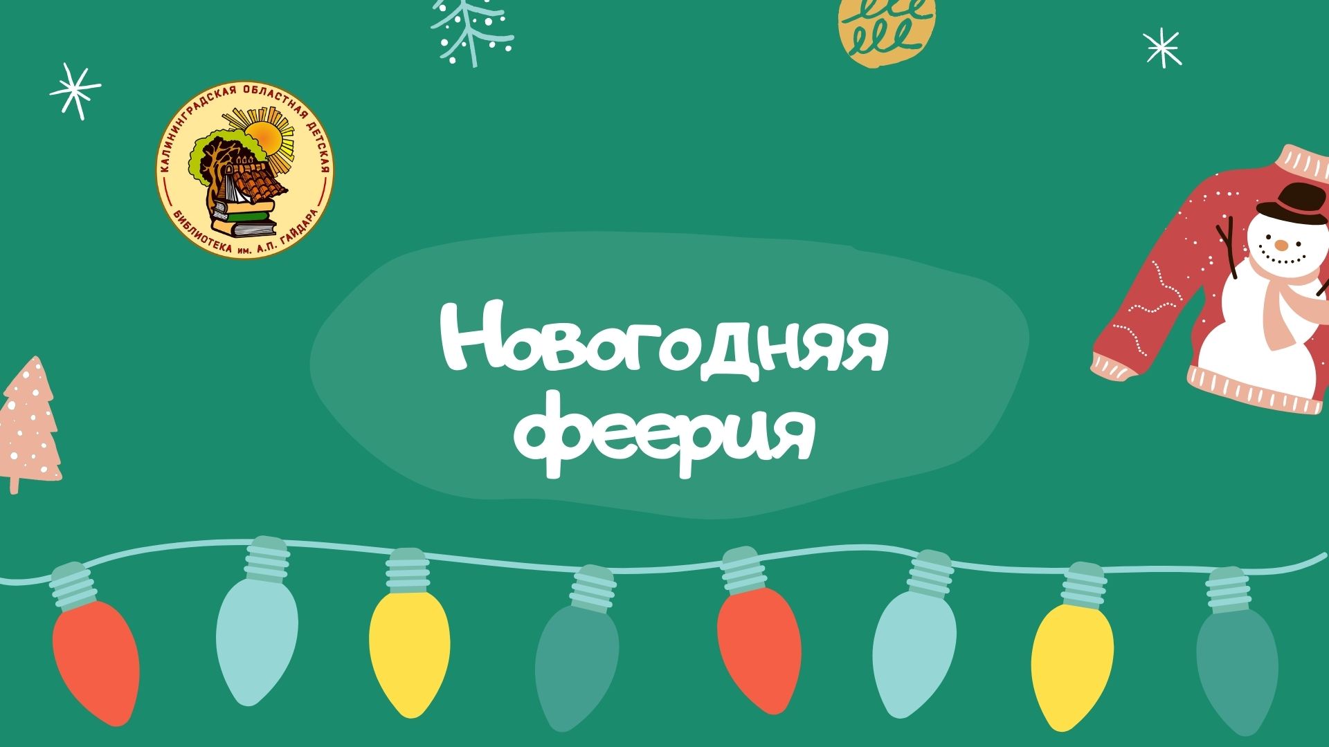 "Новогодняя феерия"