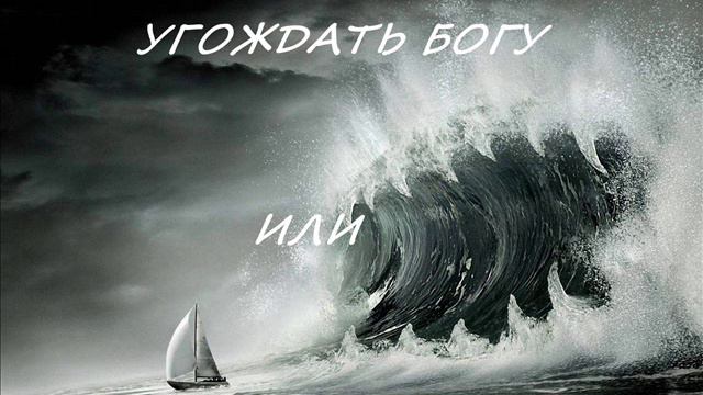 УГОЖДАТЬ БОГУ ИЛИ ЛЕБЕЗИТЬ ПРЕД ЛЮДЬМИ смотреть онлайн