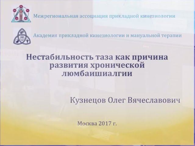 Кузнецов О.В. "Нестабильность таза как причина развития хронической люмбаишиалгии" смотреть онлайн