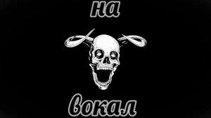 ЙОФУ – на вокал
