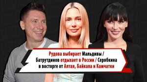 От Байкала до Камчатки: Батрутдинов, Рудова, Серябкина и Дава назвали лучшие места для отдыха