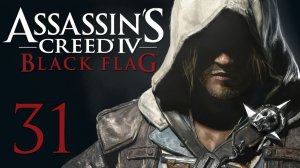 Assassin's Creed 4: Black Flag - Прохождение игры на русском [#31] | PC (2014 г.)