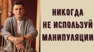 Какие манипуляции нельзя использовать? Можно ли манипулировать? Манипуляции в отношениях