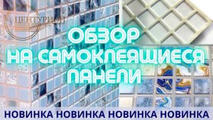 Обзор на новинку! САМОКЛЕЮЩИЕСЯ ПАНЕЛИ ПВХ под мозаику