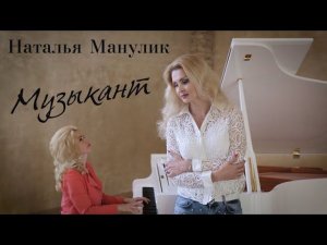 Наталья Манулик - «Музыкант»