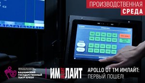 APOLLO от ТМ ИМЛАЙТ: первый пошел!