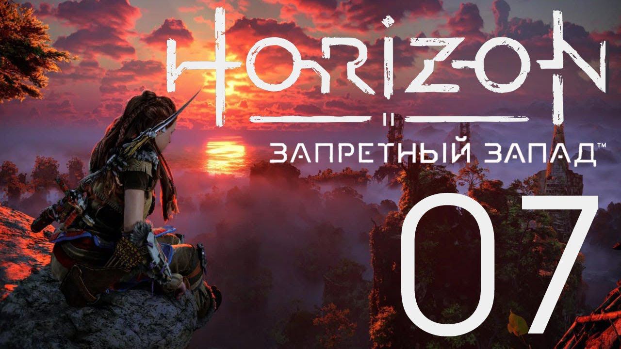 Horizon Запретный Запад. Серия 07 (Порог смерти)