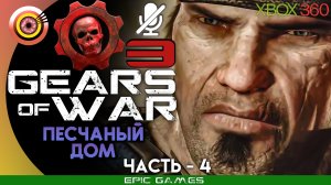 «Песчаный дом» | 100% Прохождение Gears of War 3 ? (Xbox 360) Без комментариев — Часть 4