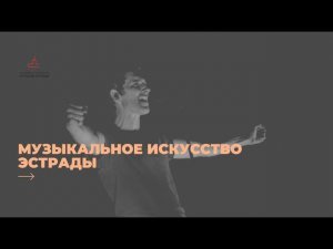 Отчетный концерт. Музыкальное искусство эстрады