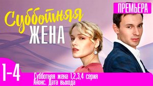 Субботняя жена 1,2,3,4 серия
