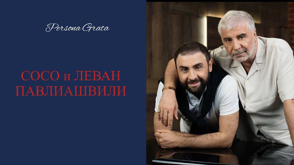 Сосо и Ливан Павлиашвили - Persona Grata