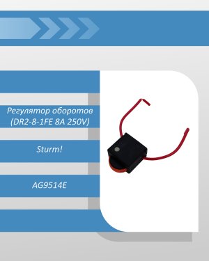 Регулятор оборотов (DR2-8-1FE 8A 250V) УШМ Sturm AG9514E