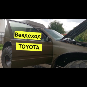 Вездеход из TOYOTA!!!.mp4