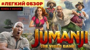 Плюсы и минусы ♦ Легкий обзор Jumanji: The Video Game