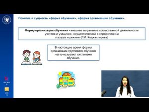 ИПО Фахрутдинова Г.Ж. - Лекция 8.2 Понятие и сущность "форма обучения", "форма организации обучения"