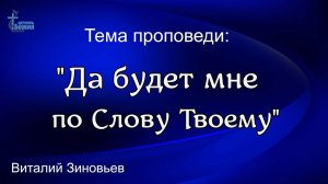 Тема проповеди:  "Да будет мне по Слову Твоему "  Виталий Зиновьев 22 окт. 2023 г.