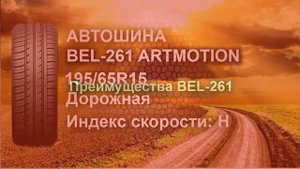 Автошина 195/65R15 Бел-261 ArtMotion