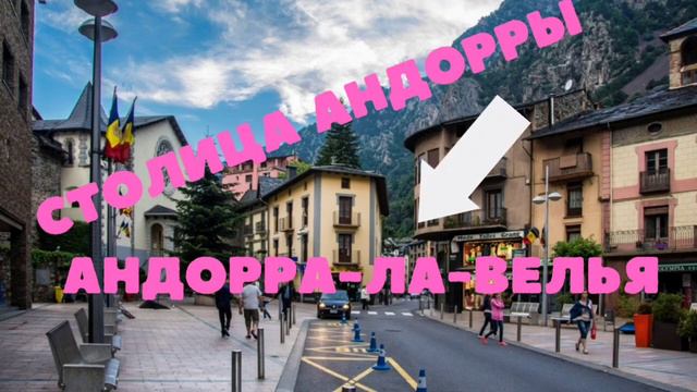 Андорра/Andorra/столица - Андорра-ла-велья/Европа/Герб/Флаг/Гимн/4К смотреть онлайн