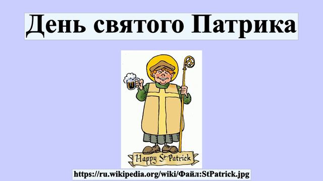 День святого Патрика