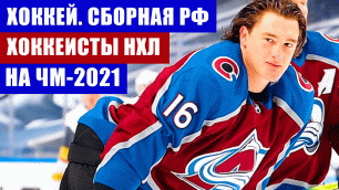 Хоккей. Чемпионат мира 2021. Сборная России по хоккею. Кто усилит сборную из НХЛ, а кто не приедет.
