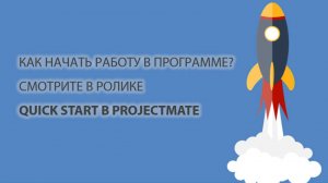 Quick Start в ProjectMate