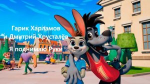 Гарик Харламов и Дмитрий Хрусталёв - Я поднимаю Руки