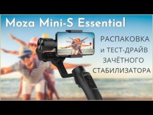 Стабилизатор для съёмки телефоном MOZA Mini S Essential. Бюджетный, простой, КЛАССНЫЙ!