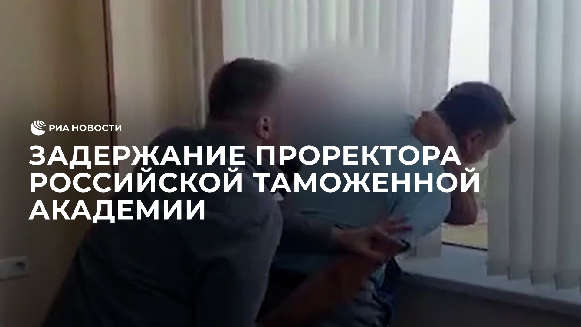 Кадры задержания проректора Российской таможенной академии