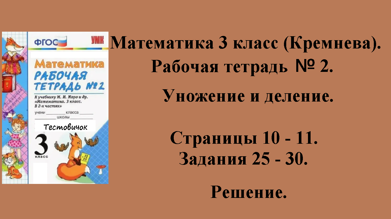 ГДЗ Математика 3 класс (Кремнева). Рабочая тетрадь № 2. Страницы 10 - 11.