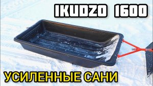 Фирменные сани IKUDZO 1600