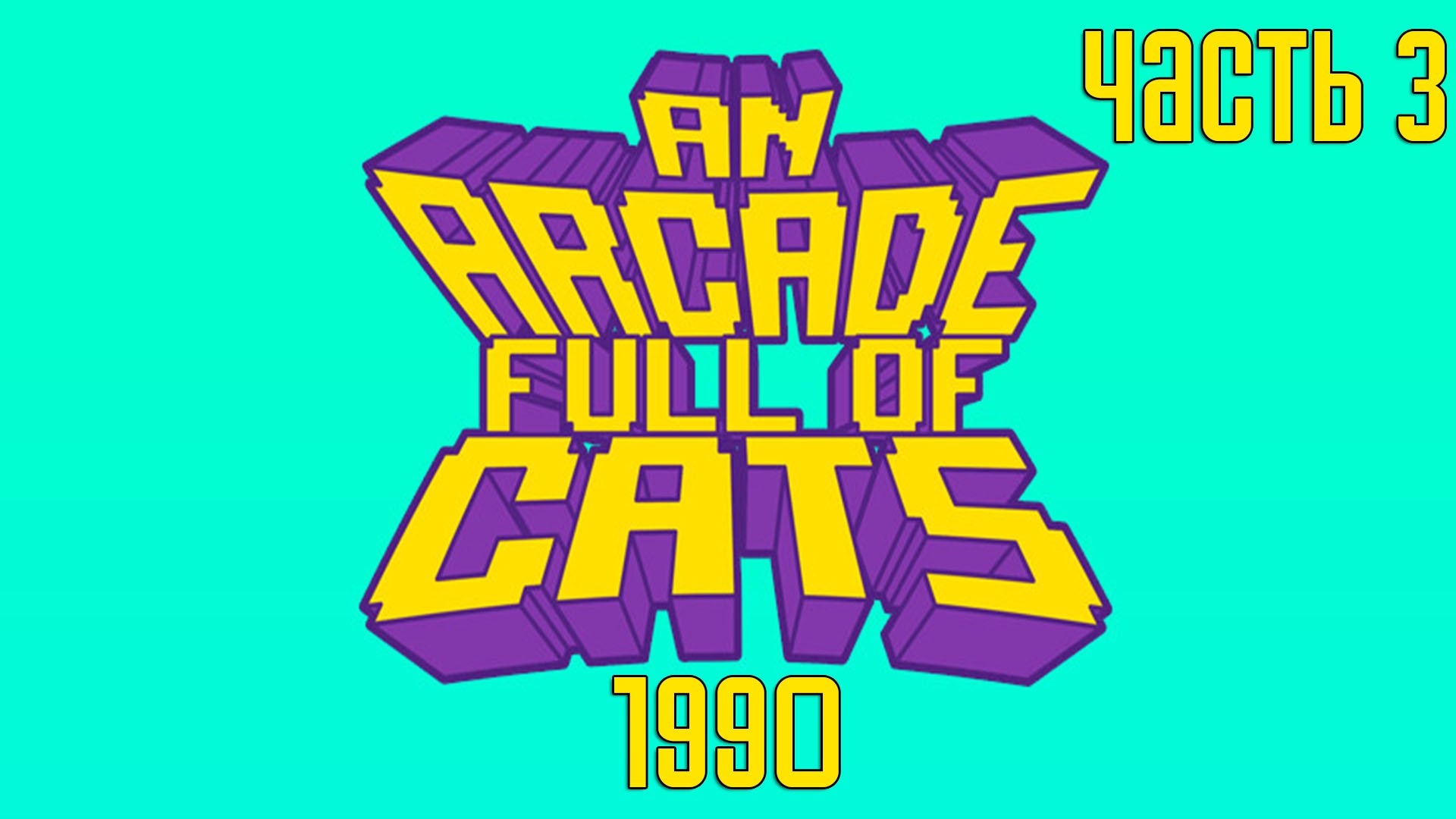 Прохождение An Arcade Full of Cats — Часть 3: 1990