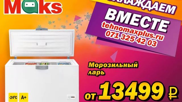 Приглашаем в магазины ТехноМАКС