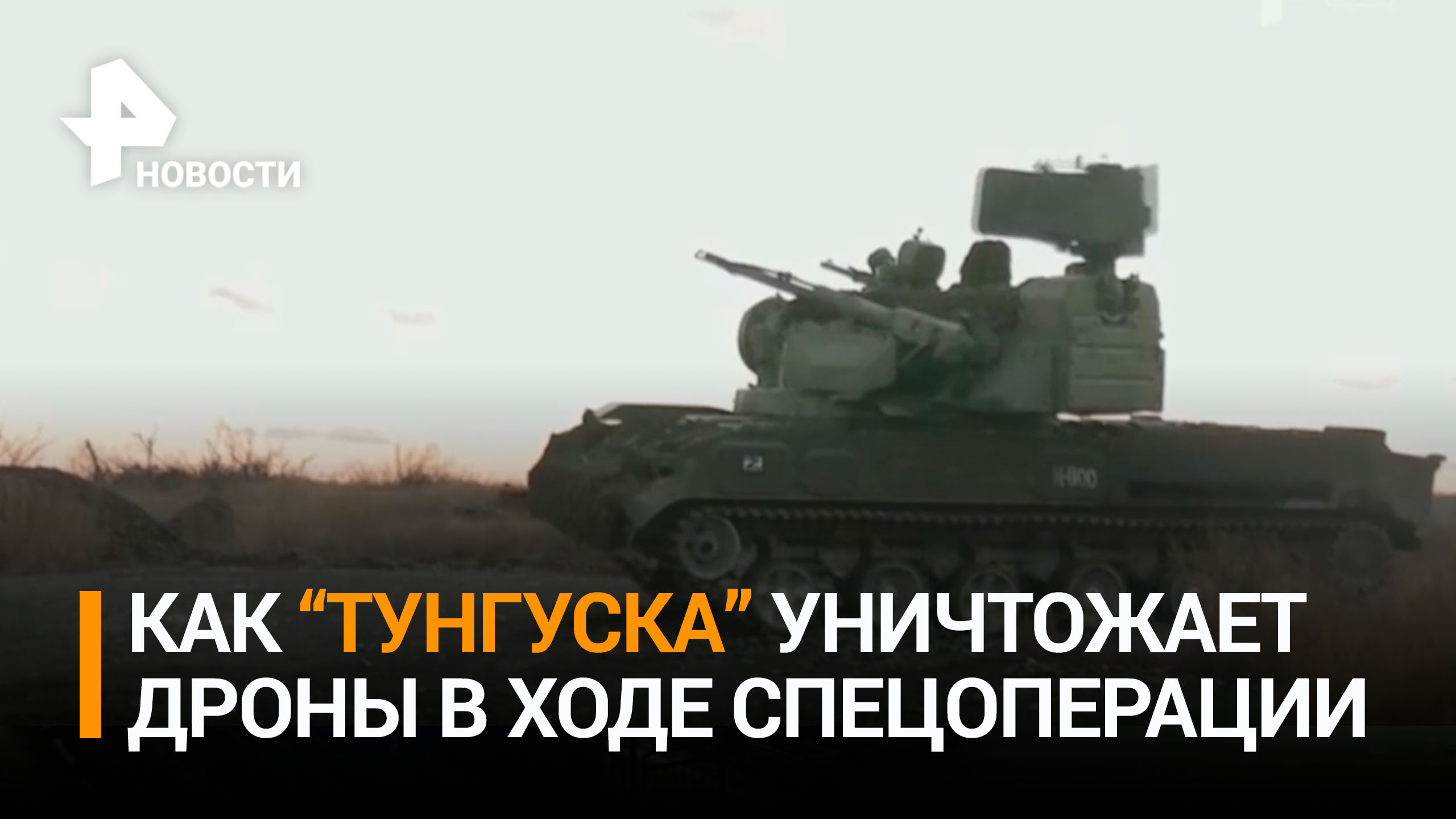 ЗРПК "Тунгуска" помогает российским военным уничтожать дроны ВСУ в зоне СВО / РЕН Новости