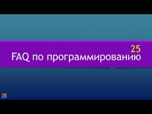 FAQ 25 по программированию