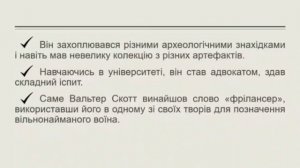 Інформаційний відеоролик: "Вальтер Скотт: цікаві факти життя та творчості"