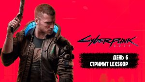 Cyberpunk 2077 | День 6 | Взломаем мир киберпанка будущего!