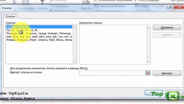 Как создать пользовательский список Excel смотреть онлайн