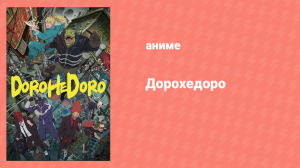 Дорохедоро 10 серия «Одинокий Кайман» (аниме-сериал, 2020)