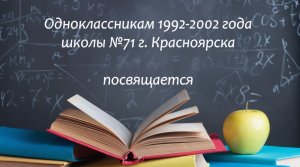 Встреча одноклассников 1992-2002 школа 71 г. Красноярск ч.1. (1)